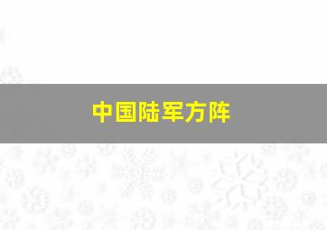 中国陆军方阵