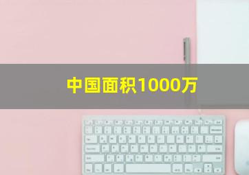 中国面积1000万