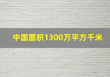 中国面积1300万平方千米