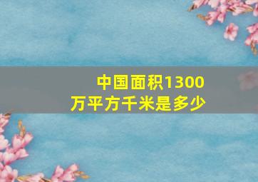 中国面积1300万平方千米是多少