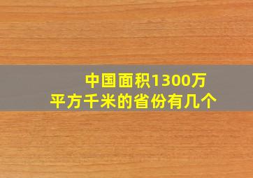 中国面积1300万平方千米的省份有几个