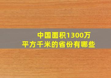 中国面积1300万平方千米的省份有哪些