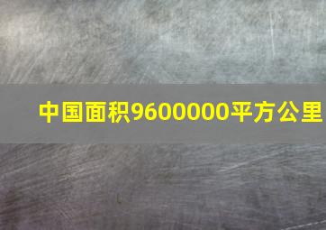 中国面积9600000平方公里