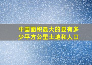 中国面积最大的县有多少平方公里土地和人口