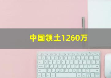 中国领土1260万