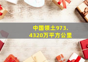 中国领土973.4320万平方公里