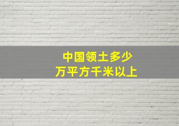 中国领土多少万平方千米以上