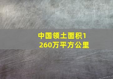 中国领土面积1260万平方公里