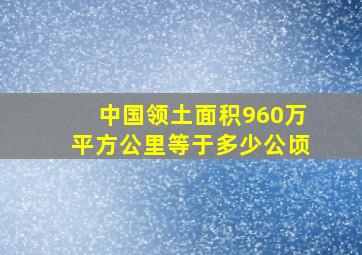 中国领土面积960万平方公里等于多少公顷