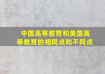 中国高等教育和美国高等教育的相同点和不同点