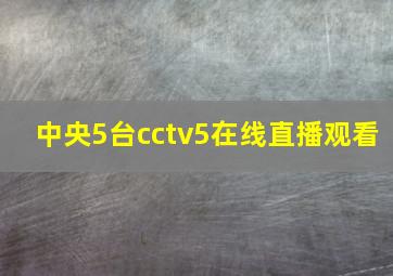 中央5台cctv5在线直播观看