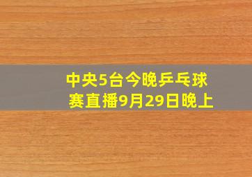 中央5台今晚乒乓球赛直播9月29日晚上