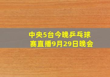 中央5台今晚乒乓球赛直播9月29日晚会