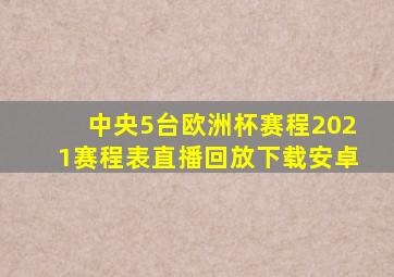 中央5台欧洲杯赛程2021赛程表直播回放下载安卓