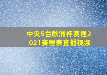 中央5台欧洲杯赛程2021赛程表直播视频