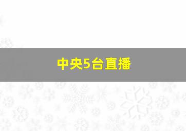 中央5台直播