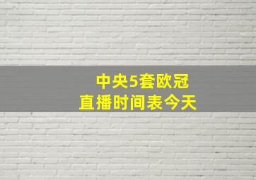 中央5套欧冠直播时间表今天