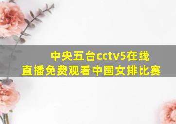 中央五台cctv5在线直播免费观看中国女排比赛