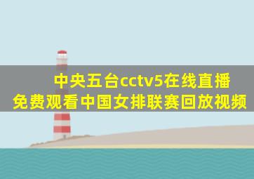 中央五台cctv5在线直播免费观看中国女排联赛回放视频