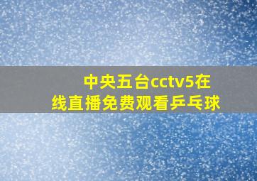 中央五台cctv5在线直播免费观看乒乓球