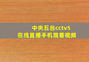 中央五台cctv5在线直播手机观看视频