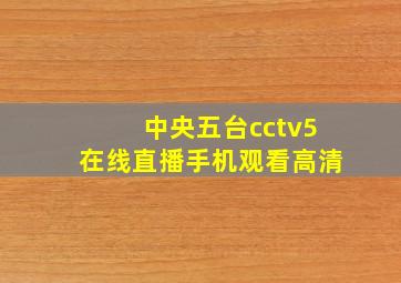 中央五台cctv5在线直播手机观看高清