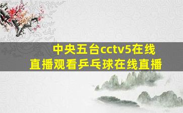 中央五台cctv5在线直播观看乒乓球在线直播