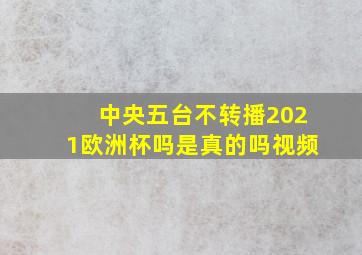 中央五台不转播2021欧洲杯吗是真的吗视频