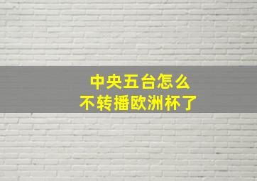 中央五台怎么不转播欧洲杯了