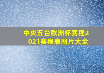 中央五台欧洲杯赛程2021赛程表图片大全