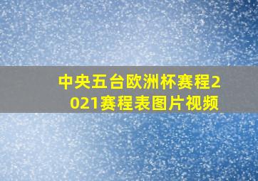 中央五台欧洲杯赛程2021赛程表图片视频