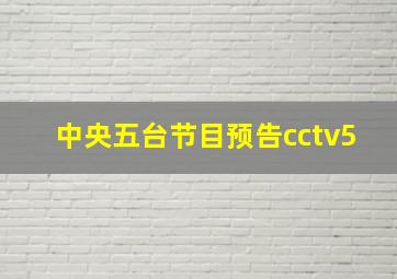 中央五台节目预告cctv5