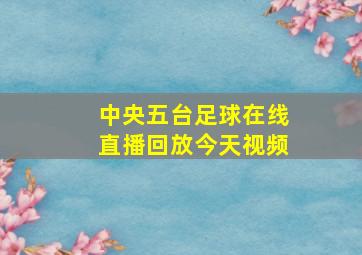 中央五台足球在线直播回放今天视频