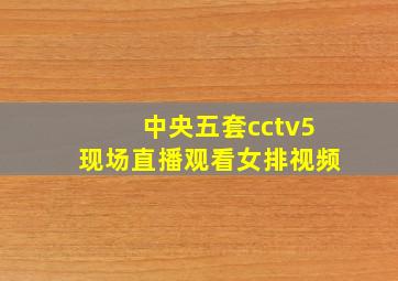 中央五套cctv5现场直播观看女排视频