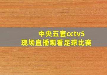 中央五套cctv5现场直播观看足球比赛