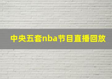 中央五套nba节目直播回放