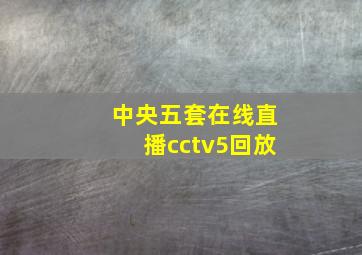 中央五套在线直播cctv5回放