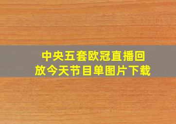 中央五套欧冠直播回放今天节目单图片下载