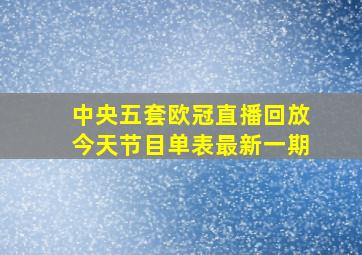 中央五套欧冠直播回放今天节目单表最新一期