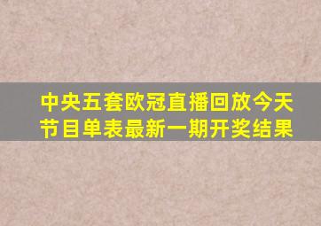 中央五套欧冠直播回放今天节目单表最新一期开奖结果