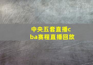 中央五套直播cba赛程直播回放