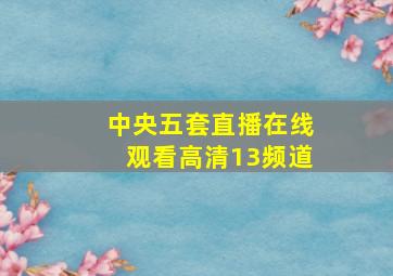 中央五套直播在线观看高清13频道