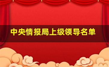 中央情报局上级领导名单