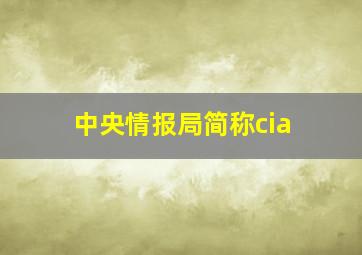 中央情报局简称cia