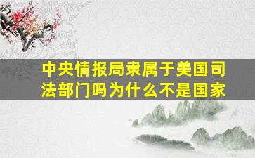 中央情报局隶属于美国司法部门吗为什么不是国家