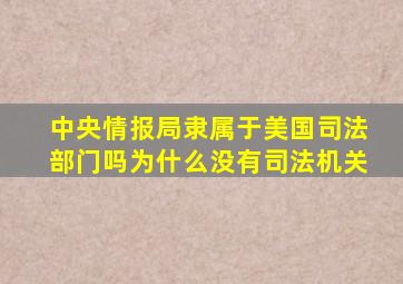 中央情报局隶属于美国司法部门吗为什么没有司法机关