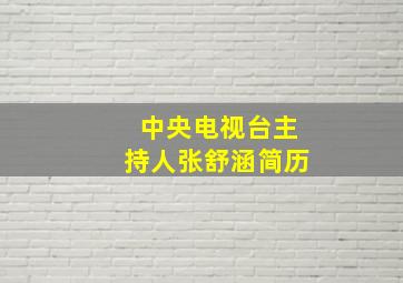 中央电视台主持人张舒涵简历