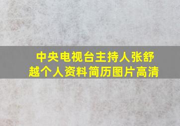 中央电视台主持人张舒越个人资料简历图片高清