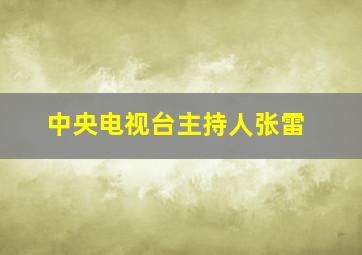 中央电视台主持人张雷