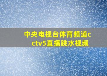 中央电视台体育频道cctv5直播跳水视频